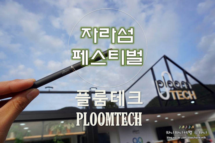 자라섬재즈페스티벌에서 전자담배 플룸테크를 만나다