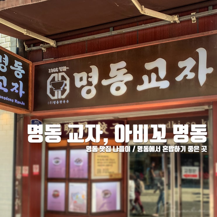  명동 맛집 추천 - 전통의 칼국수 맛집 명동 교자 본점 / 일본식 카레 맛집 아비꼬 명동점