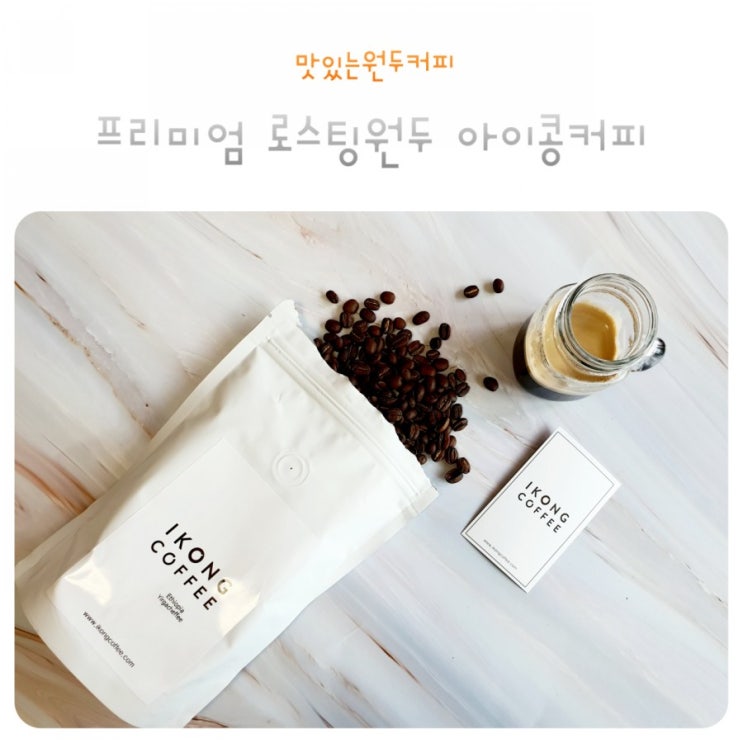  맛있는 원두커피 프리미엄 로스팅원두 아이콩커피 예가체프G2 맛보다!