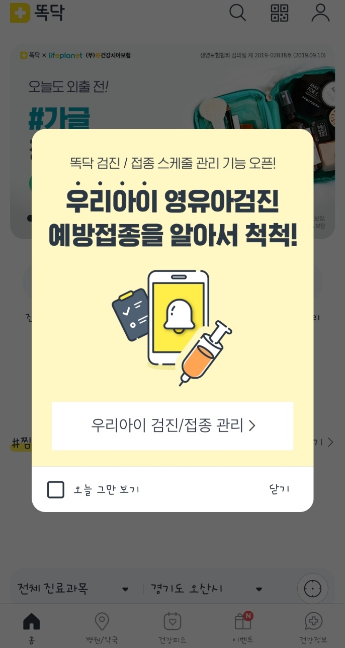  영유아건강검진 쉽고 빠르게 예약하는 똑닥