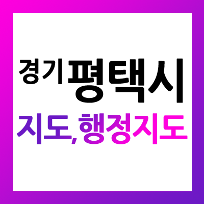  경기도 평택시 지도 및 행정구역 안내도