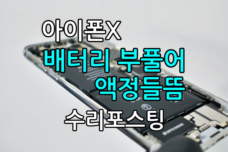  평택 아이폰X 액정들뜸 배터리 부풀어 교체 수리포스팅
