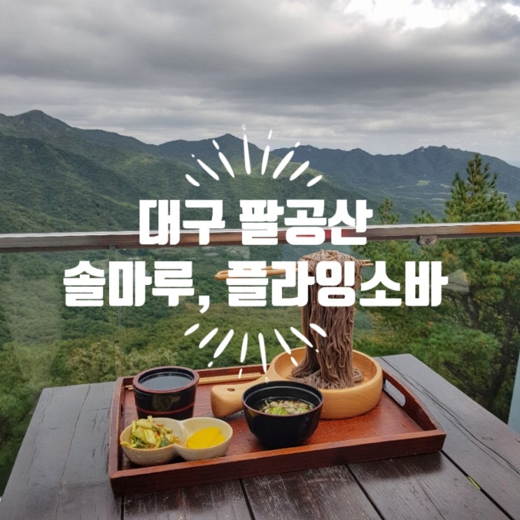  대구 팔공산 솔마루, 플라잉소바 날으는소바, 뷰가 좋은