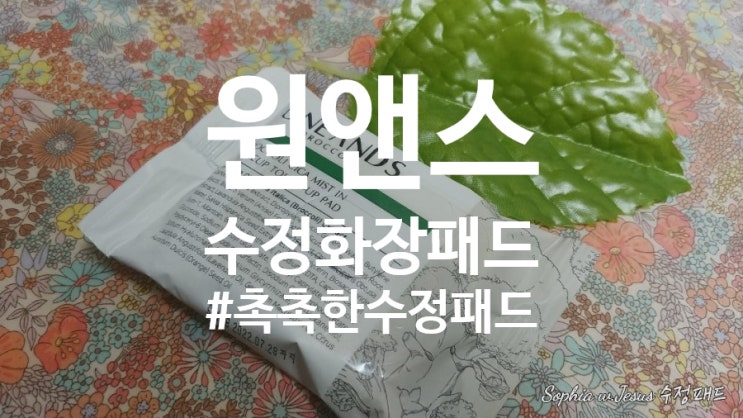 원앤스수정패드 수정화장패드, 민감성피부수정패드, 촉촉한수정패드