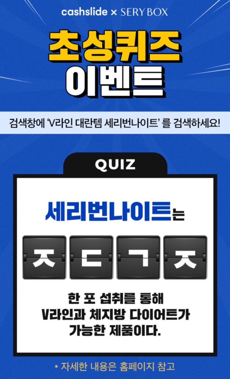  V라인 대란템 세리번나이트 ㅂㅎㄱㄴㅅ / ㅈㄷㄱㅈ - 캐시슬라이드 초성퀴즈 정답은?