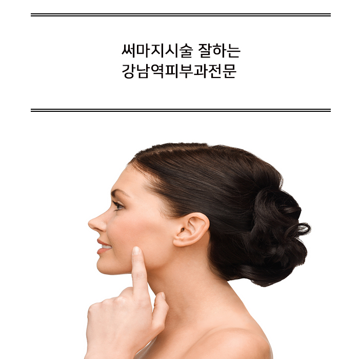  써마지시술 잘하는 강남역 피부과 전문