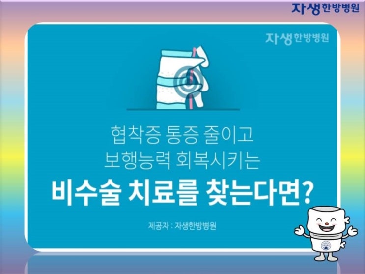  강남자생한방병원 협착증 통증 줄이고 보행능력 회복시켜주는 비수술치료!