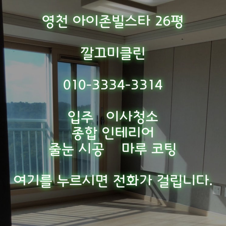  경산청소업체 깔끄미클린 영천 아이존빌스타아파트 26평 입주청소 전후비교