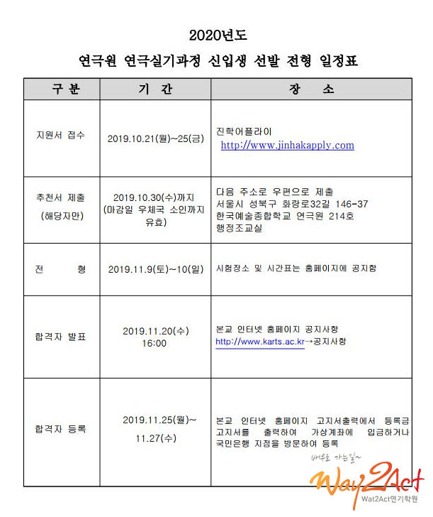  [부산연기학원][김해연기학원] 2020년 한국예술종합학교 연극원 실기과정 준비는 웨이투에서!