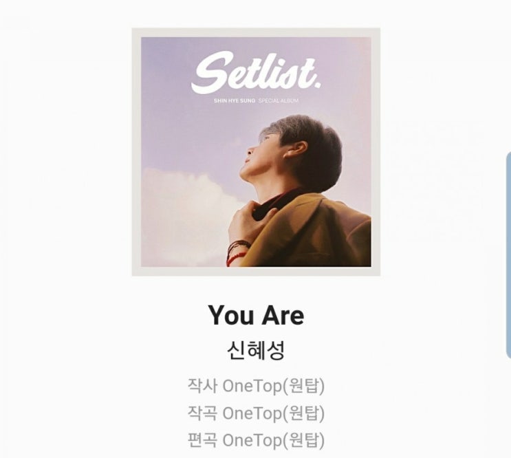  신혜성 스페셜앨범 Setlist 곡 Review