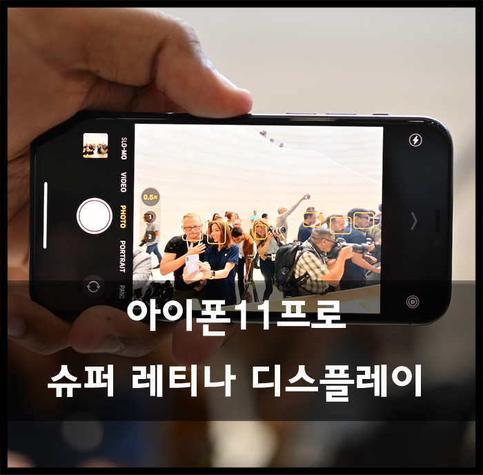  아이폰11프로 슈퍼 레티나 디스플레이