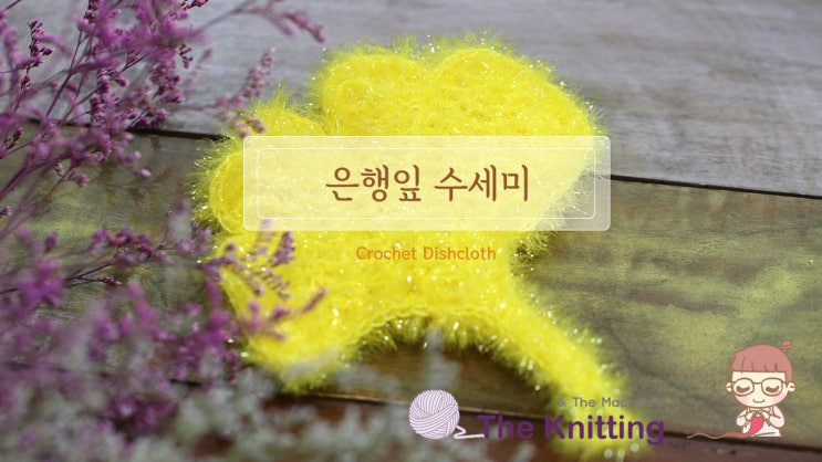  은행잎 수세미 도안/ 수세미 뜨는 방법 동영상