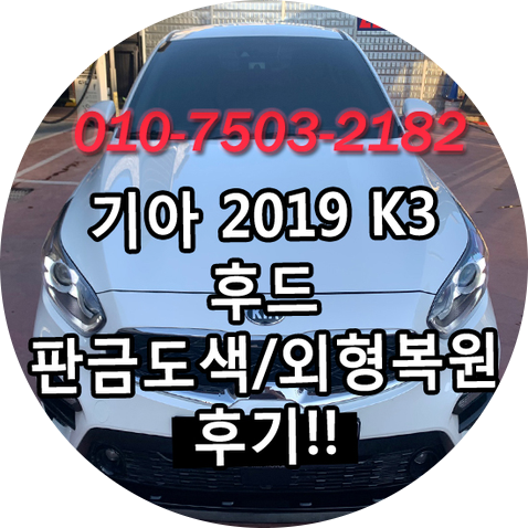 청주 판금도색 하면 생각나는 공업사? 청주 코르사모터스~! 2019 K3 후드(보닛) 판금도색 후기