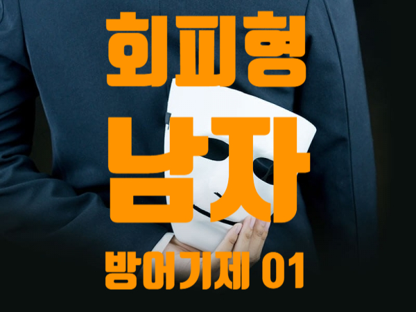  방어기제 - 회피형남자