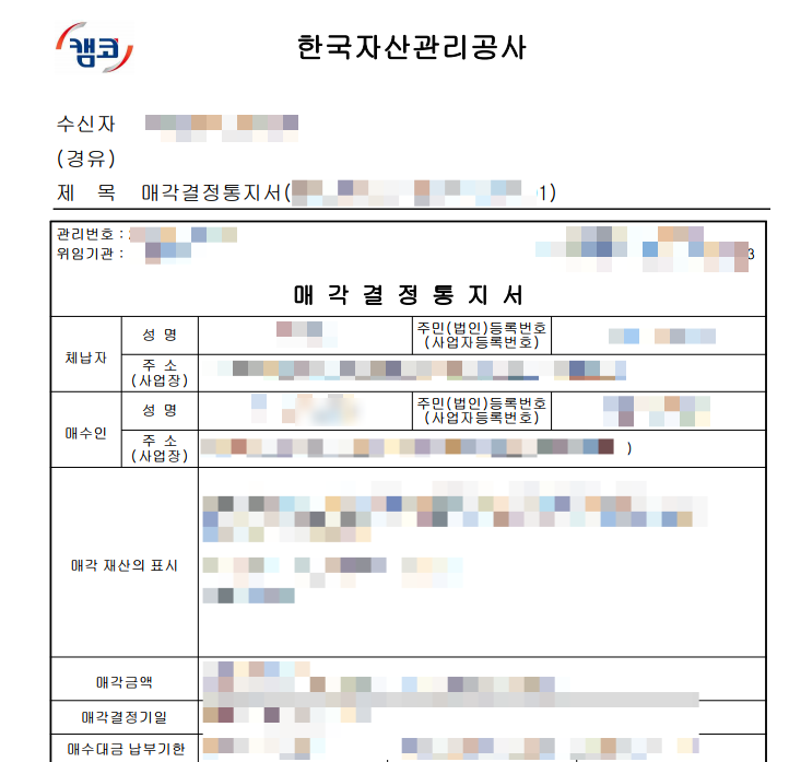  온비드공매 첫 입찰 서울아파트 낙찰 후기