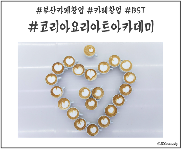  부산카페창업 어렵지 않아요~! 노하우를 쏙쏙 배워서 할 수 있어요!
