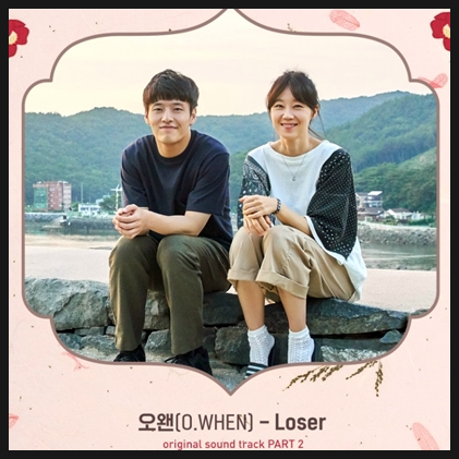  동백꽃 필 무렵 ost 노래 오왠 - Loser 나왔네요!! 듣기/가사