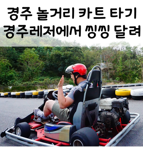 경주 카트 타러 보문단지 경주레저, 놀거리 & 액티비티 카트는 필수지 (w. 카트 가격)