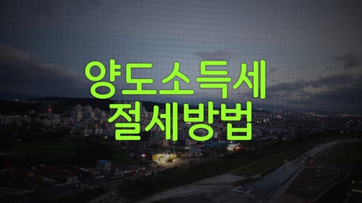  양도소득세 절세 방법 알아보기