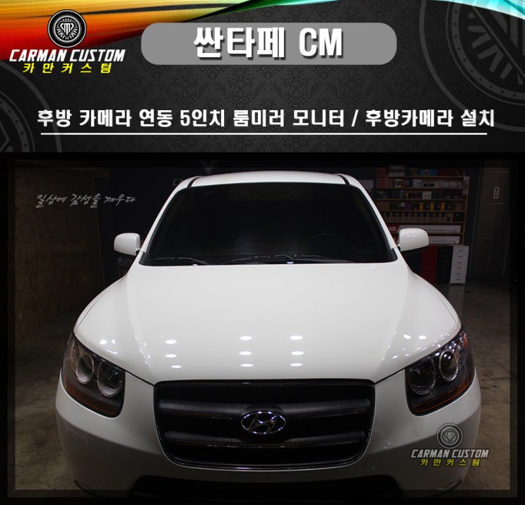  싼타페cm 후방카메라 장착 / 후방 카메라 연동 룸미러 모니터 장착