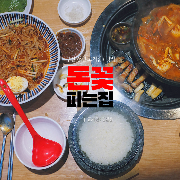  부산 서면 고기집 : 돈꽃피는집  흑돼지 + 막국수 + 꽃게탕 맛집 :9