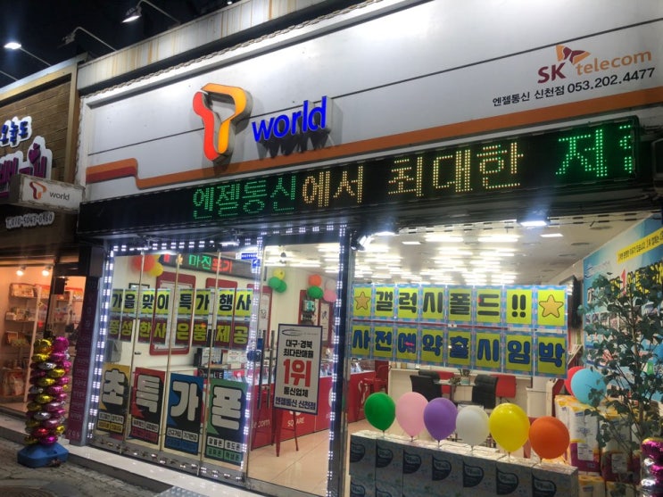  대구 휴대폰 성지 엔젤통신 신천점에서 저렴하게 !