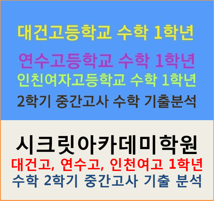  동춘동 수학학원 연수고, 대건고, 인천여고, 1학년 2학기 수학 중간고사 기출 분석 자료