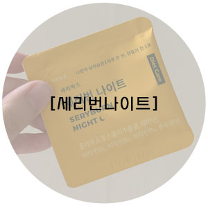  [세리번나이트]V라인 다이어트 보조제 솔직후기