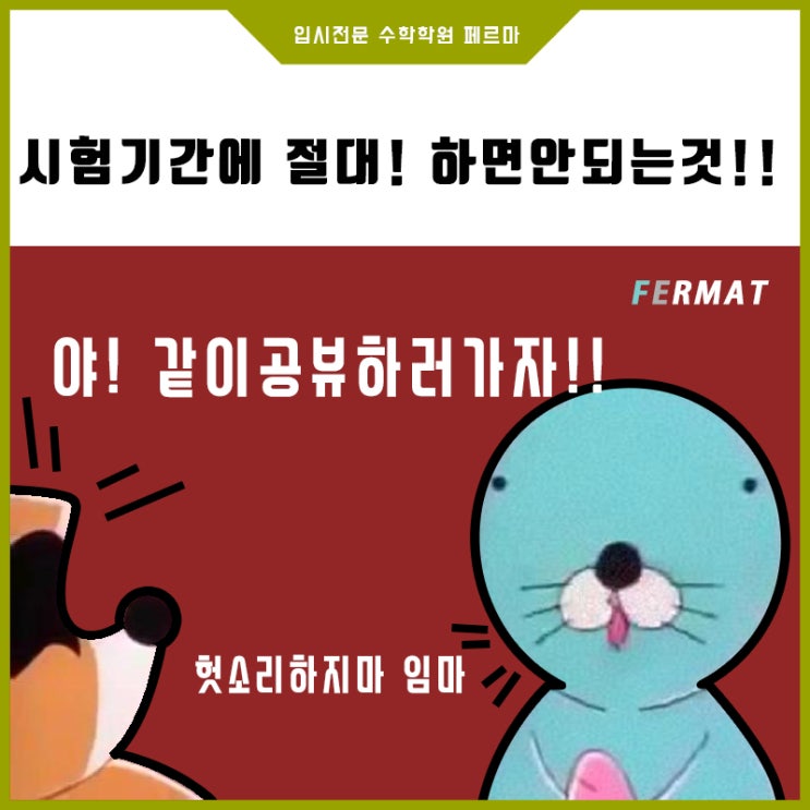  [성남페르마] 고등학생, 중학생 시험기간 공부할때 해서는 안될것들!! 시험대비 집중할수있는 꿀팁 TOP5