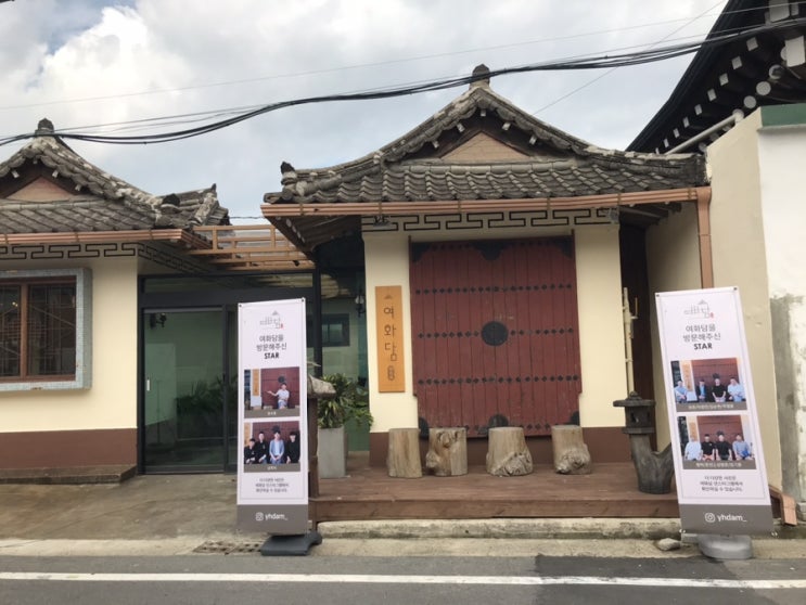  경주 황리단길맛집 여화담 한번꼭 들러야할곳!
