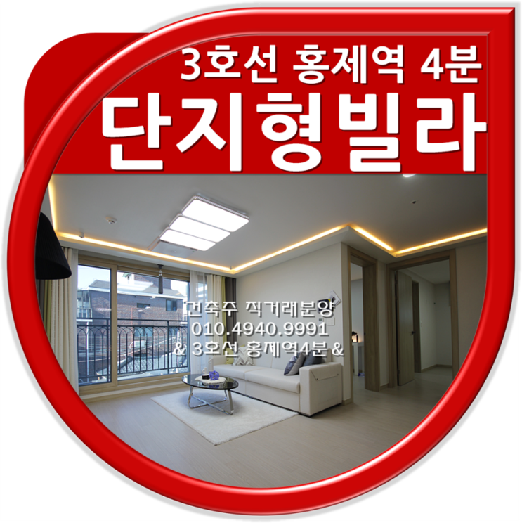  홍제동신축빌라 홍제역 도보4분 단지형빌라
