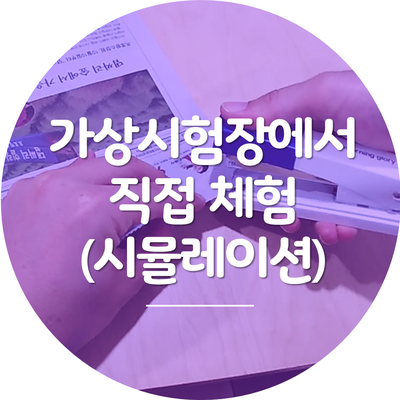  공인중개사 시험장 팁.