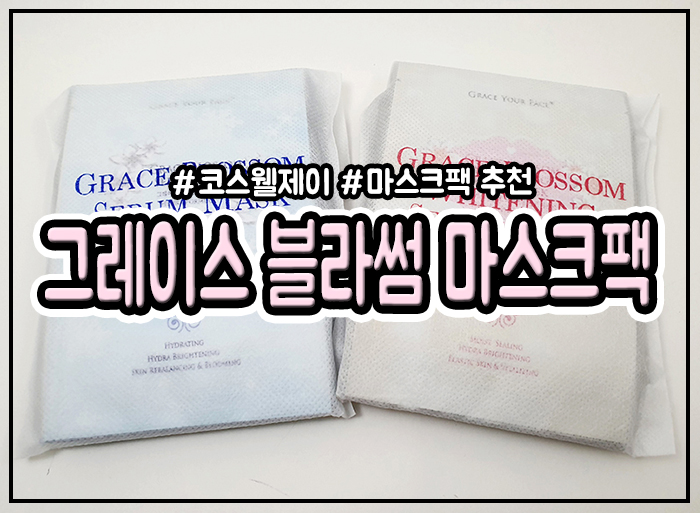  코스웰제이 그레이스 블라썸 마스크팩으로 1일 1팩하기