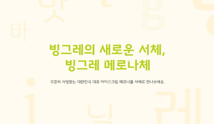  한글날 기념 무료 폰트 배포, 빙그레 메로나체