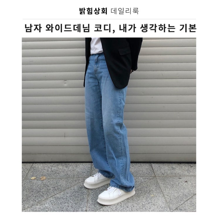  남자 와이드데님 코디 내가 생각하는 기본 스타일