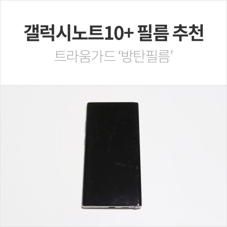 갤럭시노트10+ 필름 추천 : 트라움가드 방탄필름