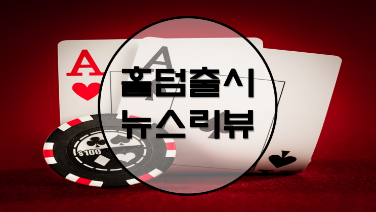 스포코리아 텍사스홀덤 출시 뉴스 리뷰