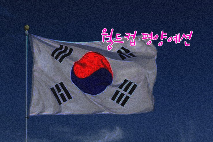  월드컵예선 군인들이 총들고 서있는 14년무패의 인조잔디 김일성경기장  슈퍼루키 3인방의 활약이 좌우한다