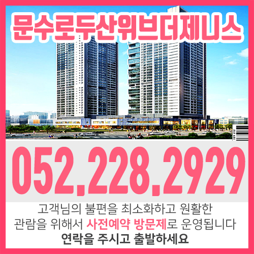  울산문수로두산위브더제니스 오피스텔 안내