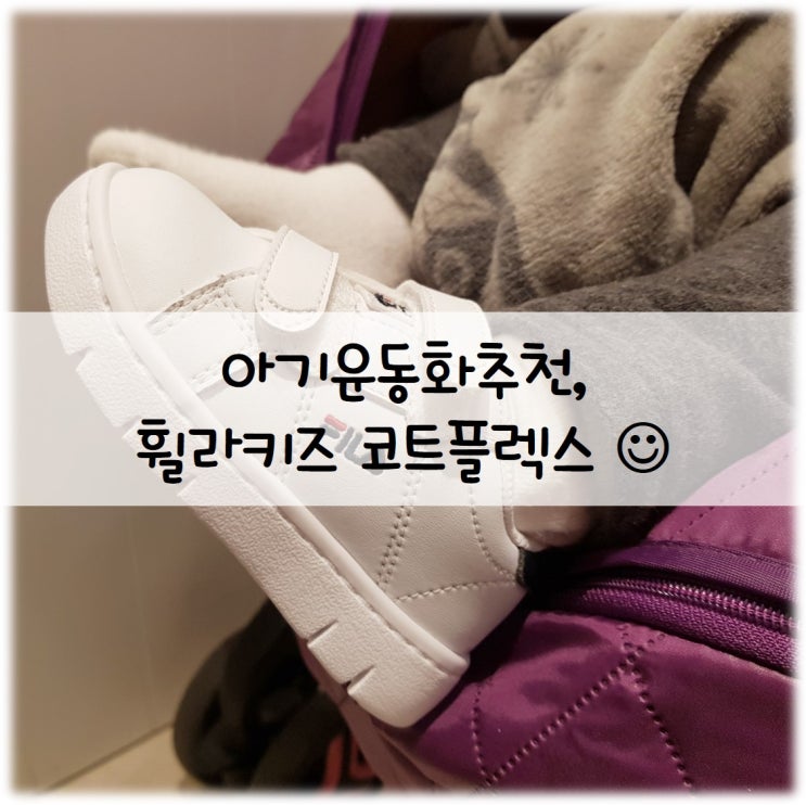  키즈운동화추천 (돌아기 신발), 휠라키즈 코트플렉스 VC TD (COURT FLEX VC TD) : 기흥롯데프리미엄아울렛