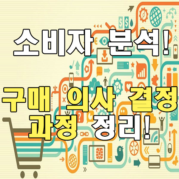  소비자 분석 - 구매 의사 결정 과정 관련 정리 !