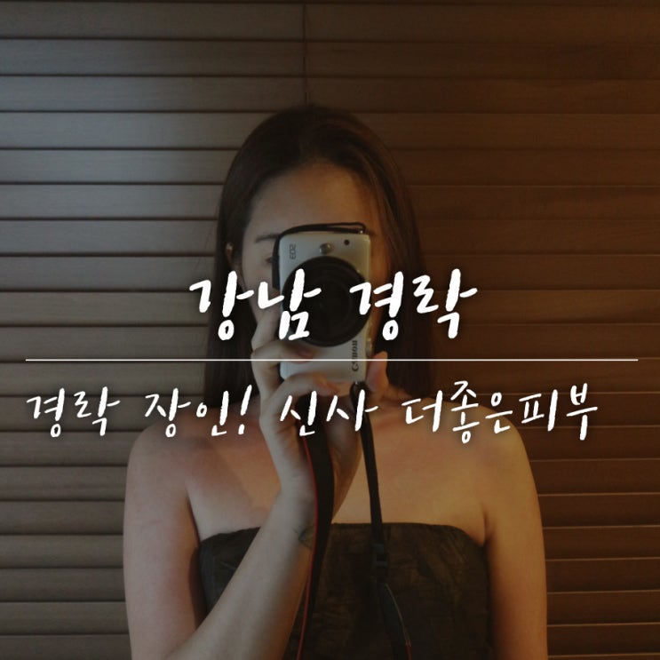  강남경락, 제네틱으로 관리하는 신사 더좋은피부