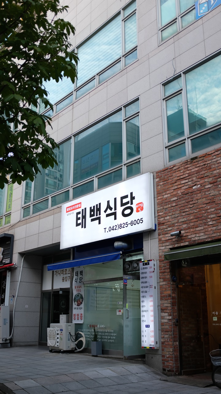  대전 닭갈비 노은동 태백식당 이색적이었던 물닭갈비