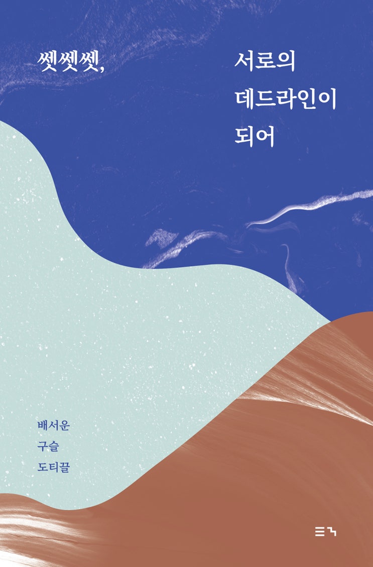 [독립출판] 쎗쎗쎗, 서로의 데드라인이 되어 / 배서운, 구슬, 도티끌