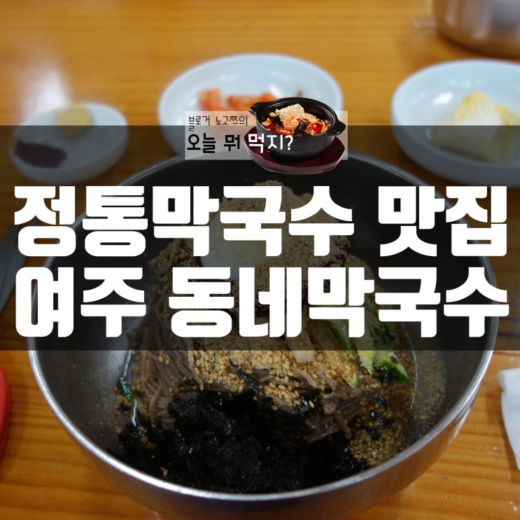  여주여행 당시 들른 막국수 맛집 동네막국수에 가다.