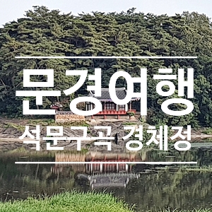 문경가볼만한곳 석문구곡 2경 경체정