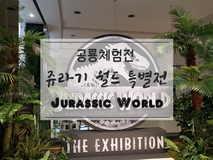  쥬라기월드 특별전, 아이와 실내 가볼만한곳 김포 롯데백화점