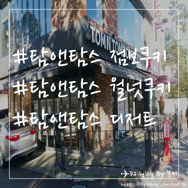  탐앤탐스 신제품 점보쿠키 ! 점보쿠키와 함께 먹으면 맛있는 음료 추천!