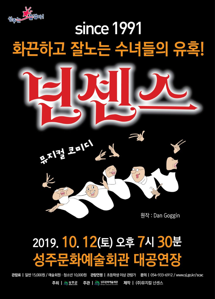 뮤지컬 넌센스 지방 공연 일정 공지(10월.11월. 12월)