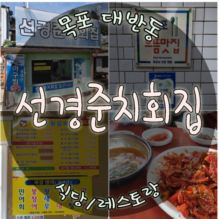  목포대반동맛집 회무침전문 선경준치회집